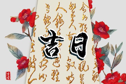 开业吉日择选