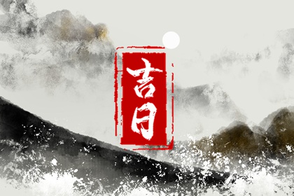 择吉老黄历 今日易事黄历 2026黄历吉日查询 传统黄历