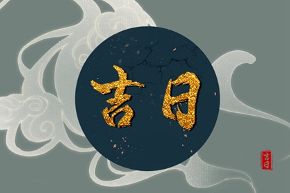 在线吉日查询的边界